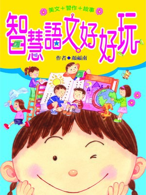 cover image of 智慧語文好好玩